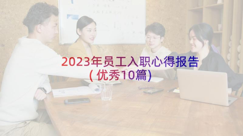 2023年员工入职心得报告(优秀10篇)