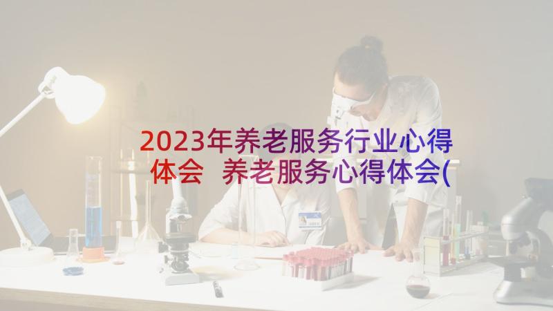 2023年养老服务行业心得体会 养老服务心得体会(模板5篇)