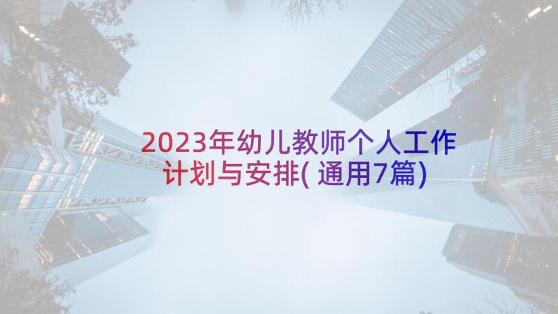 2023年幼儿教师个人工作计划与安排(通用7篇)