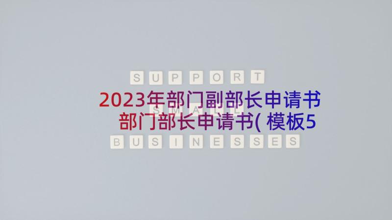 2023年部门副部长申请书 部门部长申请书(模板5篇)