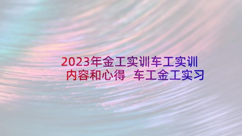 2023年金工实训车工实训内容和心得 车工金工实习心得体会(优秀5篇)