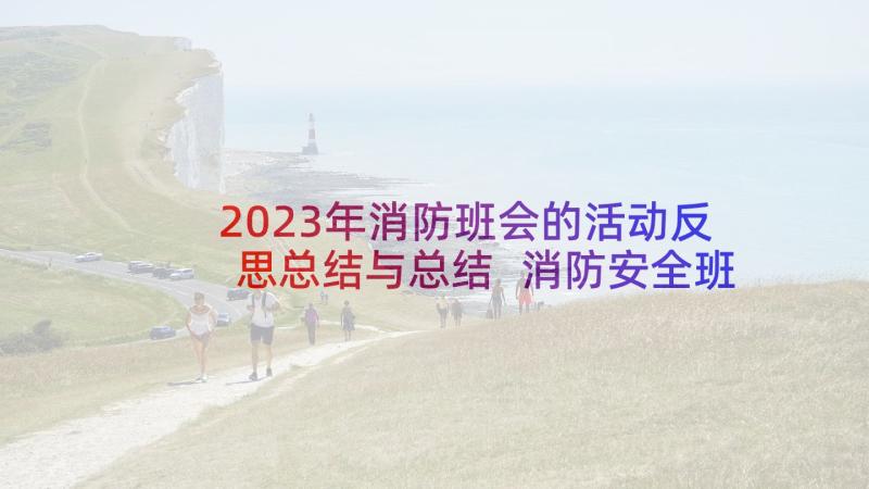 2023年消防班会的活动反思总结与总结 消防安全班会活动总结(汇总5篇)