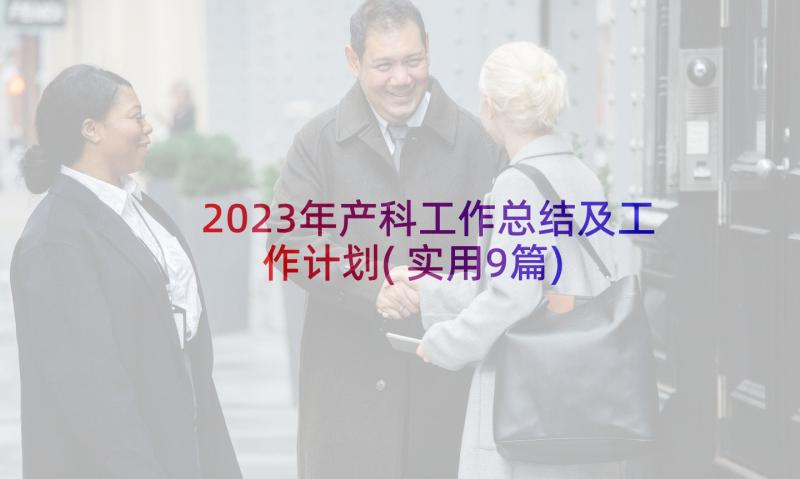 2023年产科工作总结及工作计划(实用9篇)