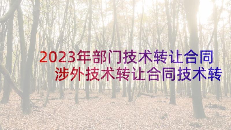 2023年部门技术转让合同 涉外技术转让合同技术转让合同(实用9篇)