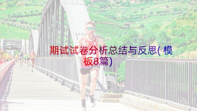 期试试卷分析总结与反思(模板8篇)