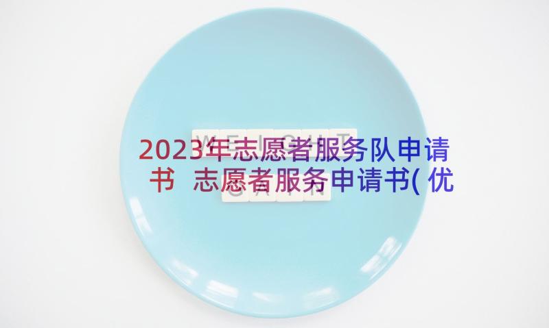 2023年志愿者服务队申请书 志愿者服务申请书(优秀7篇)