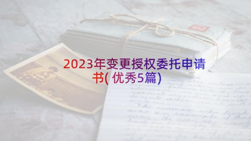 2023年变更授权委托申请书(优秀5篇)