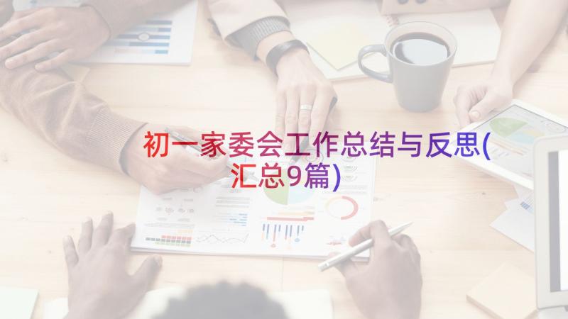 初一家委会工作总结与反思(汇总9篇)