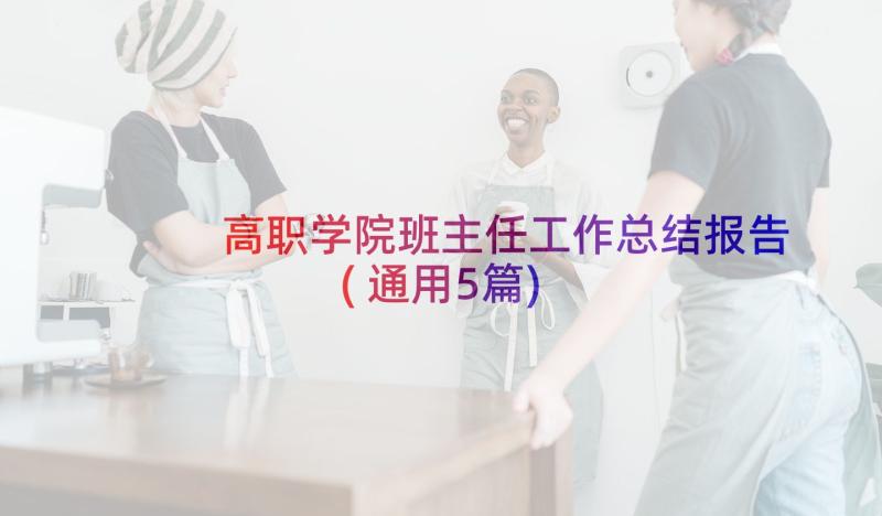 高职学院班主任工作总结报告(通用5篇)