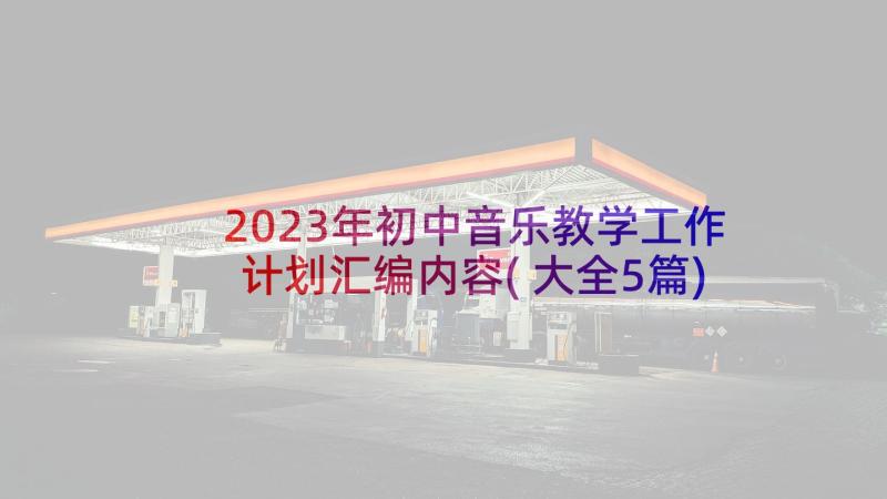 2023年初中音乐教学工作计划汇编内容(大全5篇)