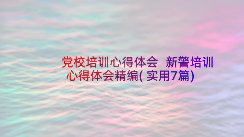 党校培训心得体会 新警培训心得体会精编(实用7篇)