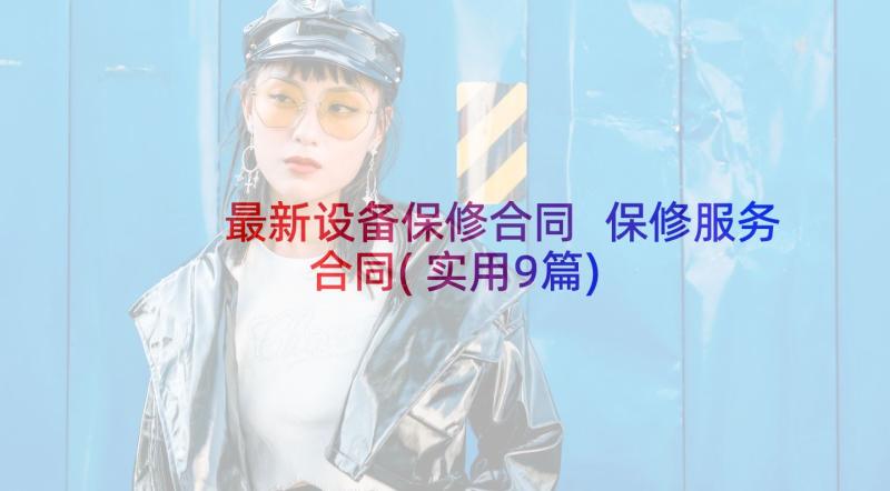 最新设备保修合同 保修服务合同(实用9篇)