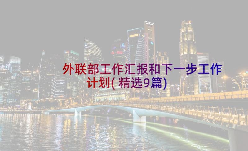 外联部工作汇报和下一步工作计划(精选9篇)