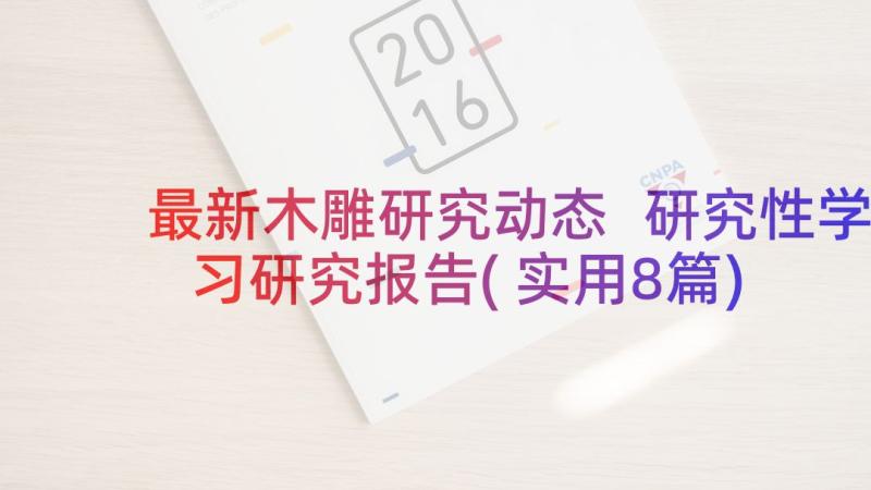 最新木雕研究动态 研究性学习研究报告(实用8篇)