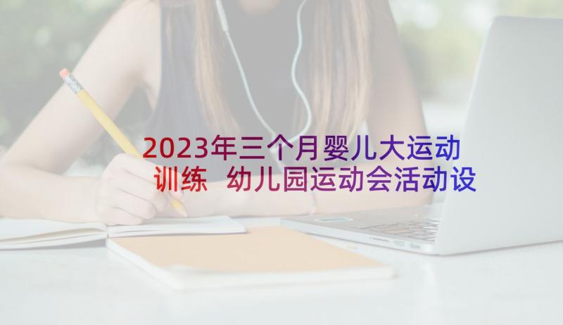 2023年三个月婴儿大运动训练 幼儿园运动会活动设计方案(优质5篇)