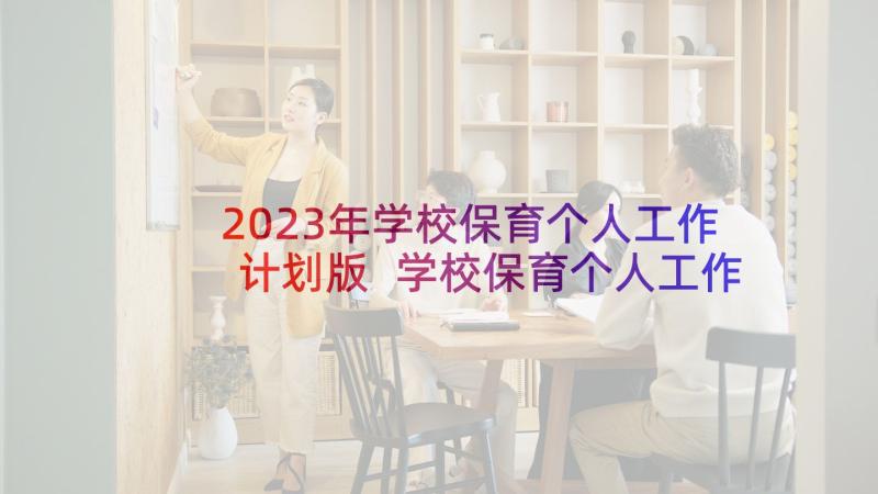 2023年学校保育个人工作计划版 学校保育个人工作计划(优秀10篇)