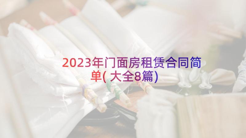 2023年门面房租赁合同简单(大全8篇)