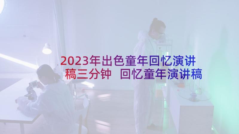 2023年出色童年回忆演讲稿三分钟 回忆童年演讲稿(优秀5篇)