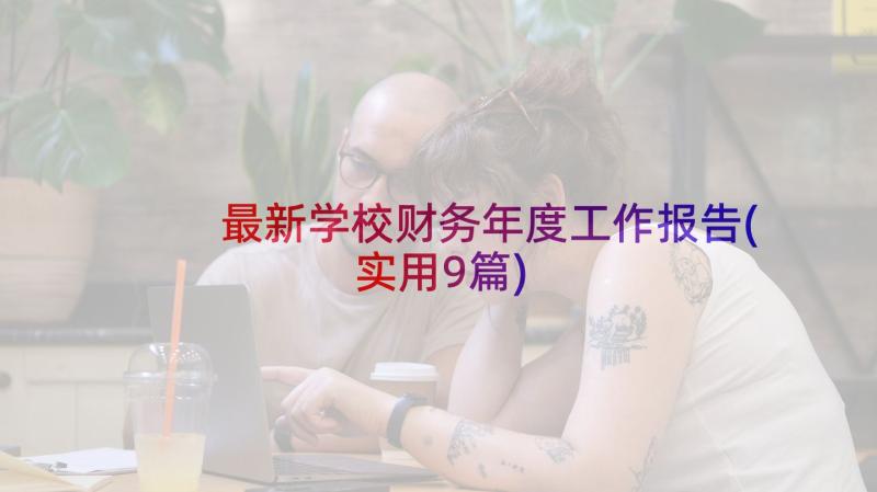 最新学校财务年度工作报告(实用9篇)