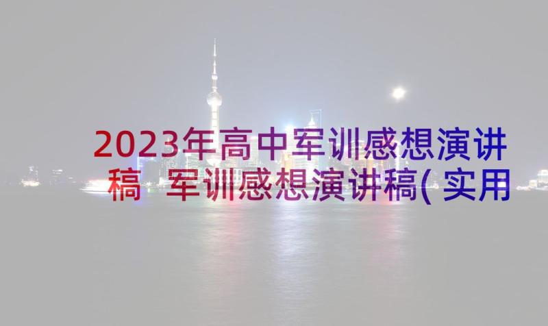 2023年高中军训感想演讲稿 军训感想演讲稿(实用9篇)