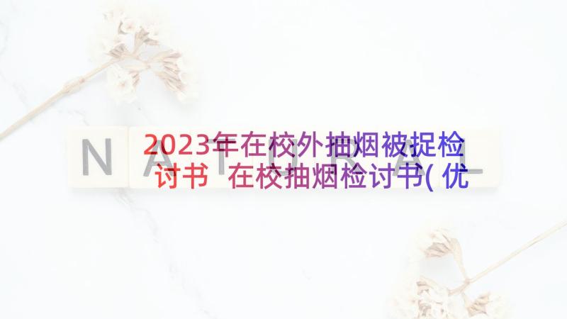 2023年在校外抽烟被捉检讨书 在校抽烟检讨书(优秀9篇)