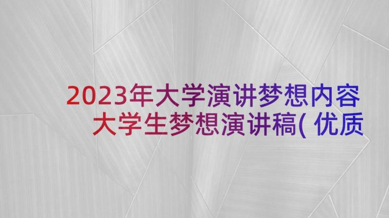 2023年大学演讲梦想内容 大学生梦想演讲稿(优质6篇)