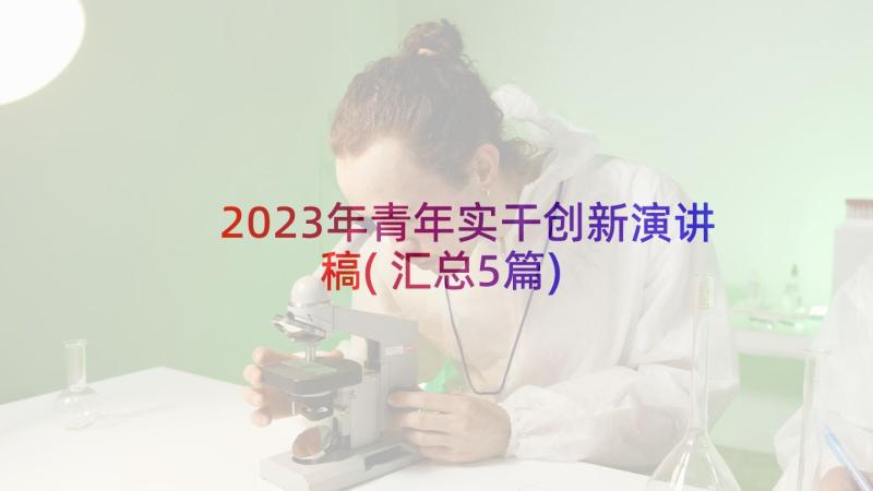 2023年青年实干创新演讲稿(汇总5篇)