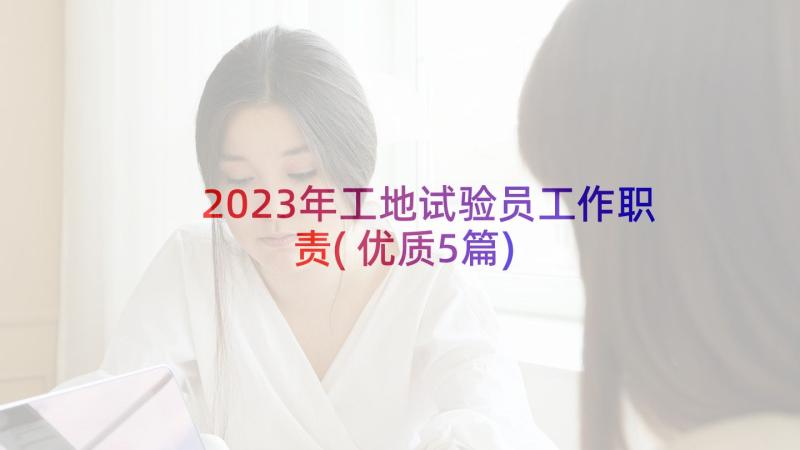 2023年工地试验员工作职责(优质5篇)