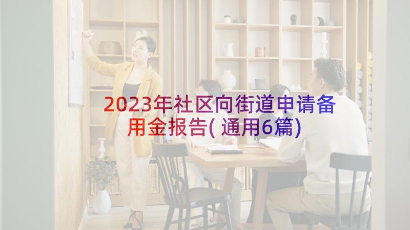 2023年社区向街道申请备用金报告(通用6篇)