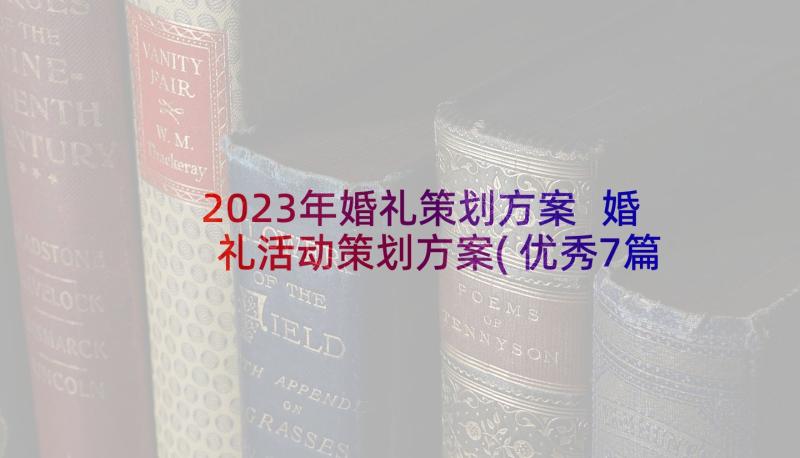 2023年婚礼策划方案 婚礼活动策划方案(优秀7篇)