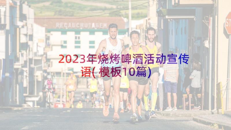 2023年烧烤啤酒活动宣传语(模板10篇)