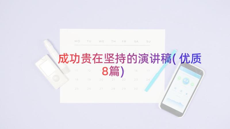 成功贵在坚持的演讲稿(优质8篇)