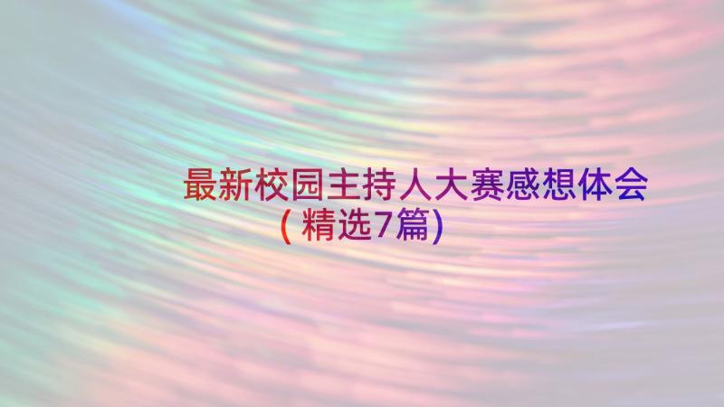 最新校园主持人大赛感想体会(精选7篇)