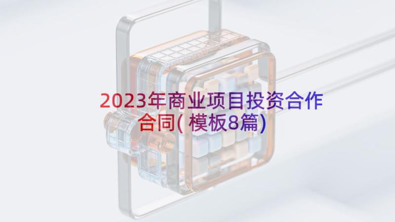 2023年商业项目投资合作合同(模板8篇)