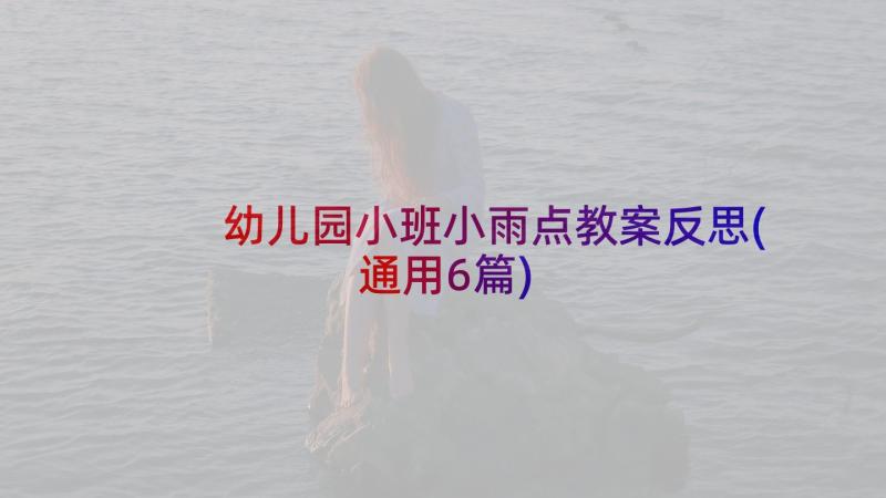 幼儿园小班小雨点教案反思(通用6篇)