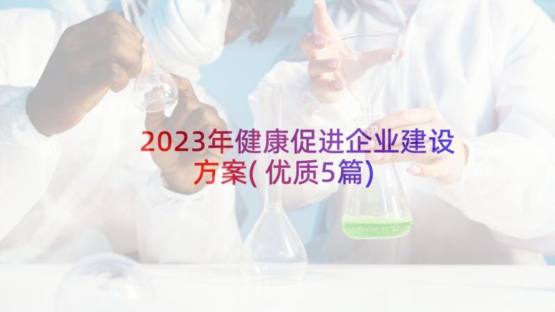 2023年健康促进企业建设方案(优质5篇)