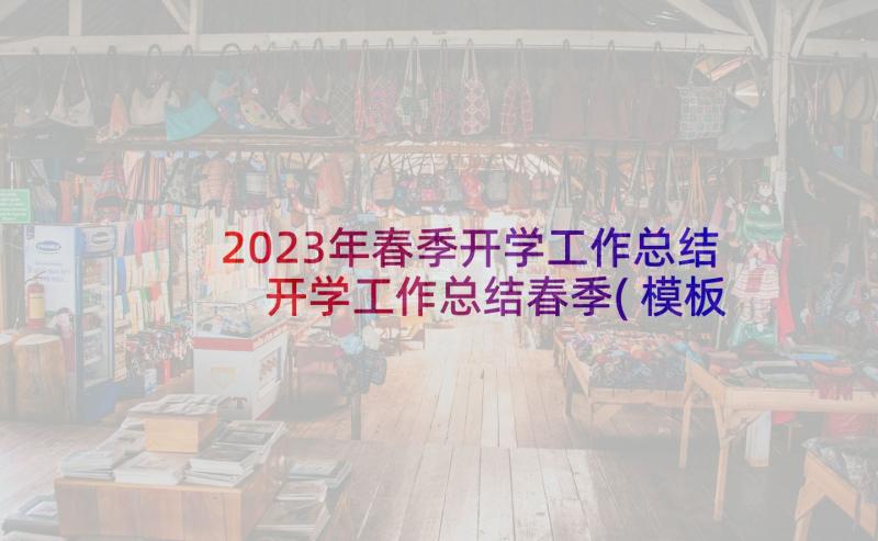 2023年春季开学工作总结 开学工作总结春季(模板10篇)