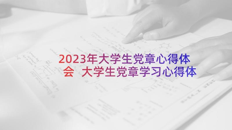 2023年大学生党章心得体会 大学生党章学习心得体会(优秀6篇)