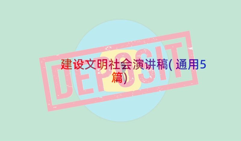 建设文明社会演讲稿(通用5篇)