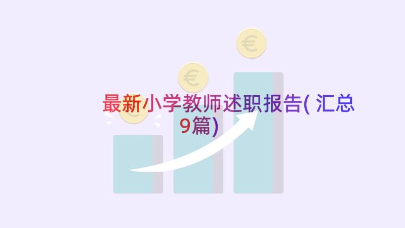 最新小学教师述职报告(汇总9篇)