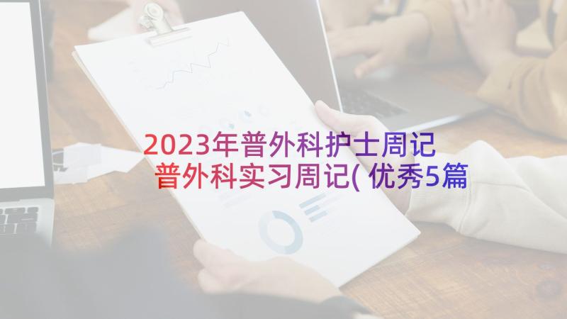 2023年普外科护士周记 普外科实习周记(优秀5篇)