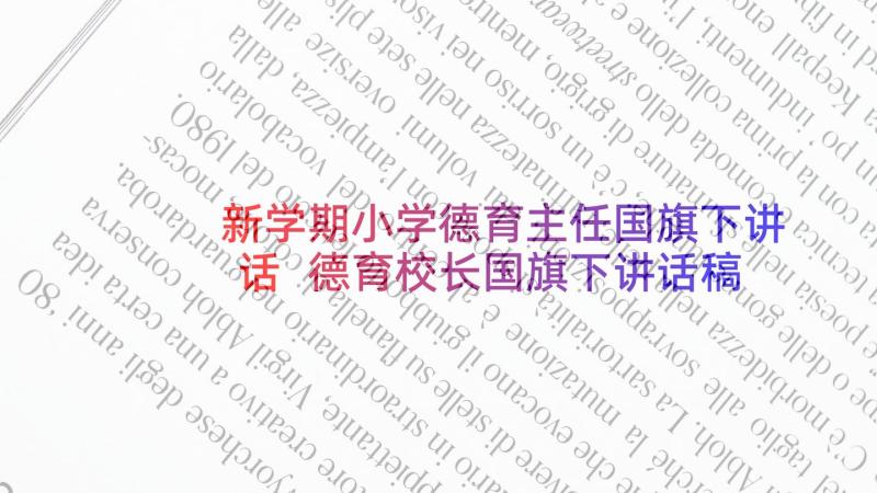 新学期小学德育主任国旗下讲话 德育校长国旗下讲话稿(优秀5篇)