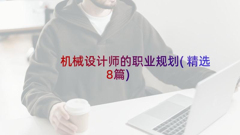 机械设计师的职业规划(精选8篇)