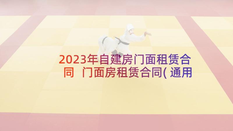 2023年自建房门面租赁合同 门面房租赁合同(通用10篇)