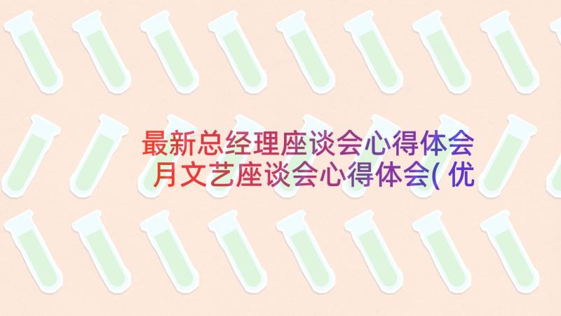 最新总经理座谈会心得体会 月文艺座谈会心得体会(优秀10篇)