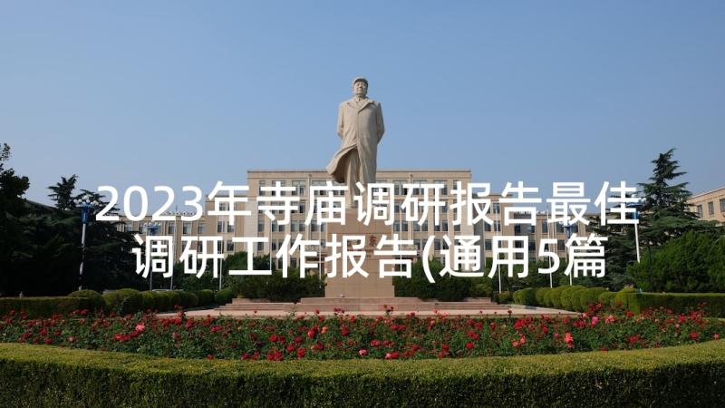 2023年寺庙调研报告最佳 调研工作报告(通用5篇)