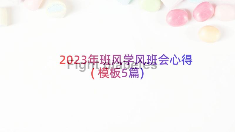 2023年班风学风班会心得(模板5篇)