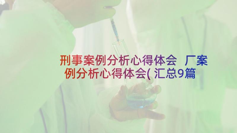 刑事案例分析心得体会 厂案例分析心得体会(汇总9篇)