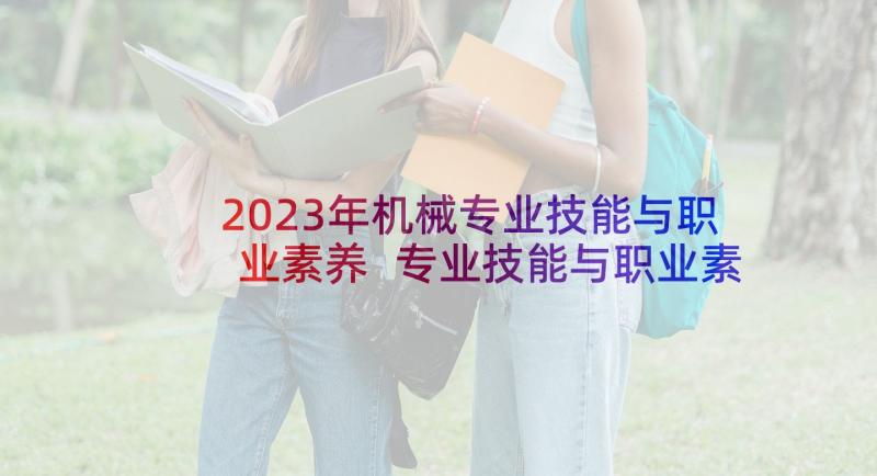 2023年机械专业技能与职业素养 专业技能与职业素养总结(优质5篇)