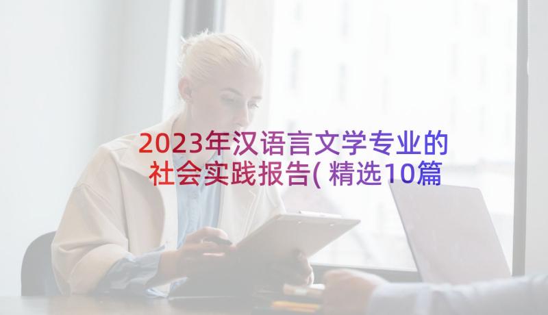 2023年汉语言文学专业的社会实践报告(精选10篇)